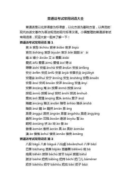 普通话考试常用词语大全