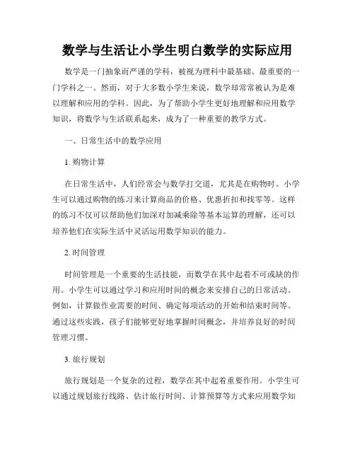 数学与生活让小学生明白数学的实际应用