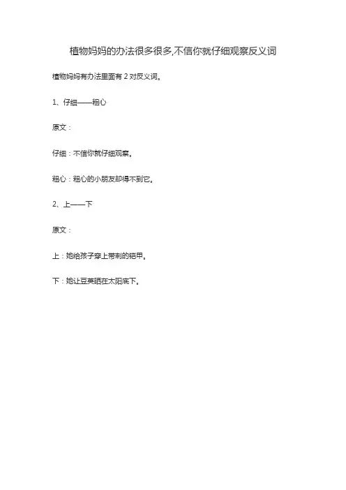 植物妈妈的办法很多很多,不信你就仔细观察反义词