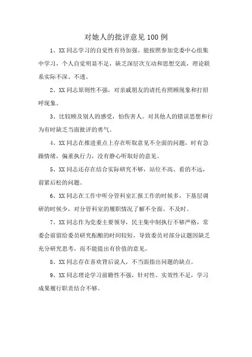 对她人的批评意见100例