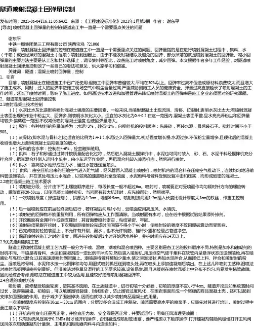 隧道喷射混凝土回弹量控制