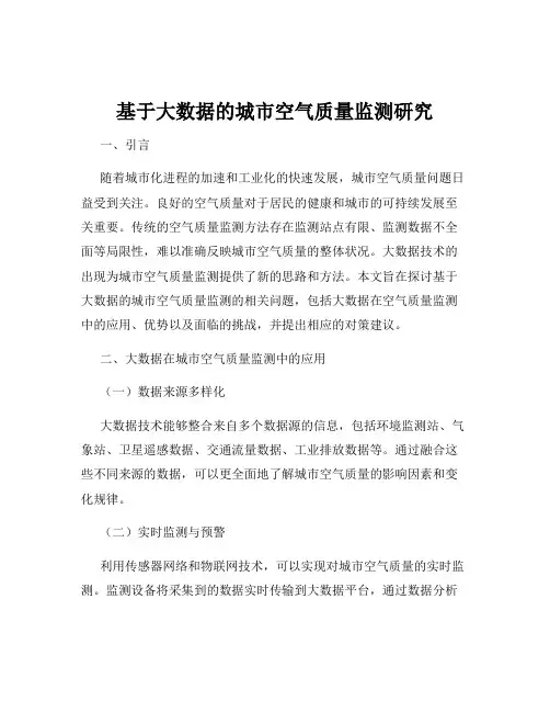 基于大数据的城市空气质量监测研究
