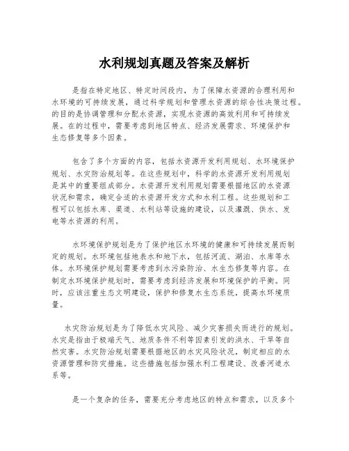 水利规划真题及答案及解析