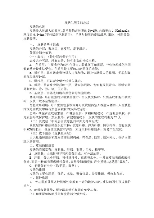 学习了皮肤生理学的总结