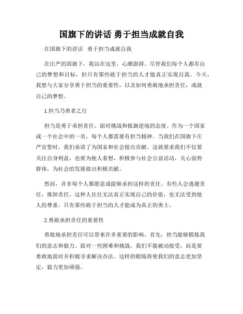 国旗下的讲话 勇于担当成就自我