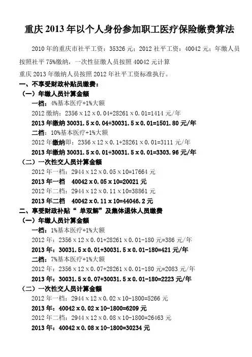 重庆2013年以个人身份参加职工医疗保险缴费算法