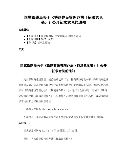 国家铁路局关于《铁路建设管理办法（征求意见稿）》公开征求意见的通知