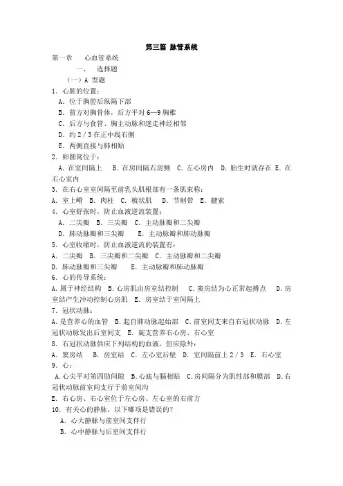 人体解剖学试题-脉管系统(1)