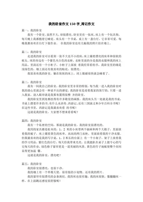 我的卧室作文150字_周记作文_1