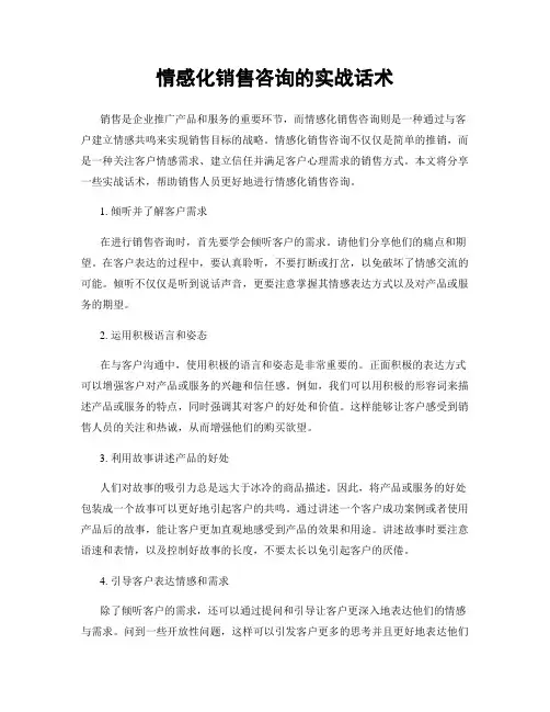 情感化销售咨询的实战话术