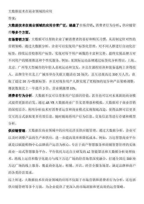 大数据技术在商业领域的应用