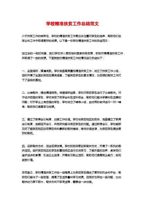 学校精准扶贫工作总结范文