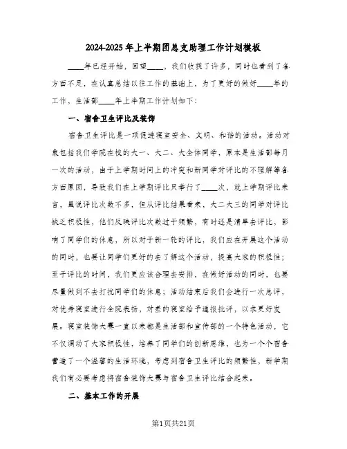 2024-2025年上半期团总支助理工作计划模板(4篇)