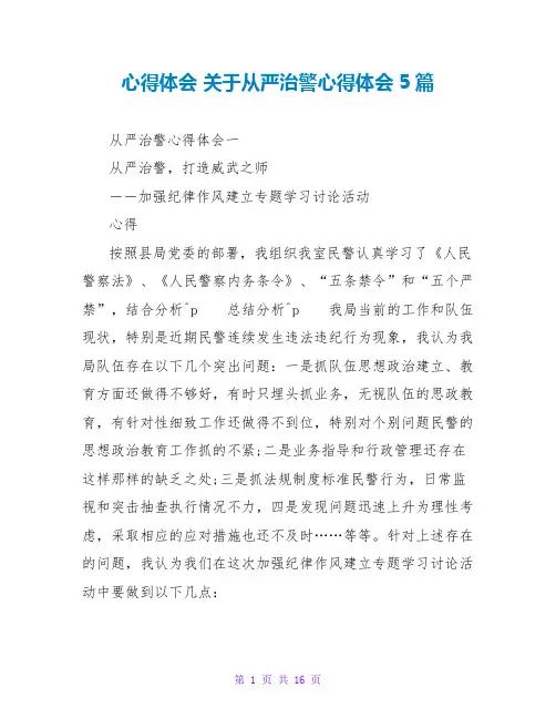心得体会 关于从严治警心得体会5篇