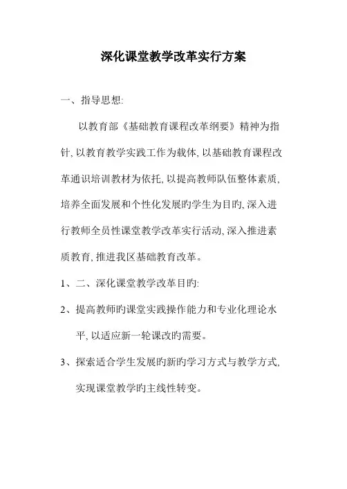 深化课堂改革实施方案