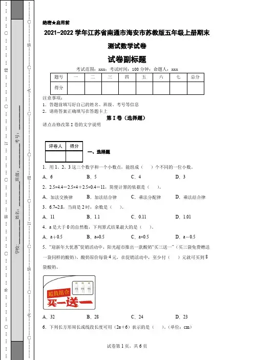 2021-2022学年江苏省南通市海安市苏教版五年级上册期末测试数学试卷