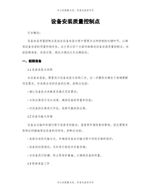 设备安装质量控制点
