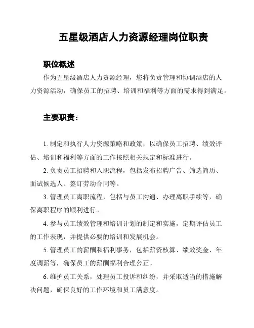 五星级酒店人力资源经理岗位职责