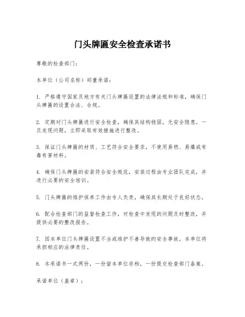 门头牌匾安全检查承诺书