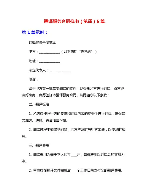 翻译服务合同样书(笔译)6篇