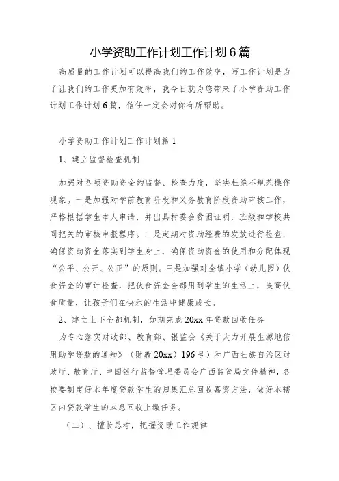 小学资助工作计划工作计划6篇