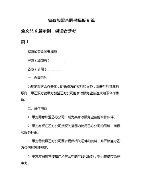 家政加盟合同书模板6篇