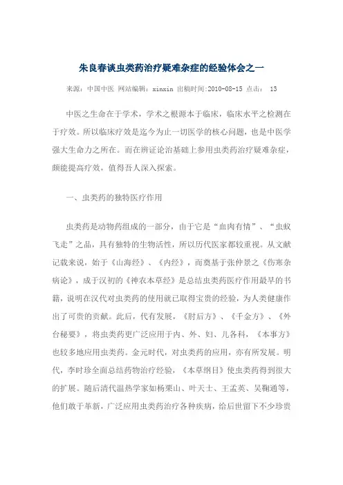 朱良春谈虫类药治疗疑难杂症的经验体会