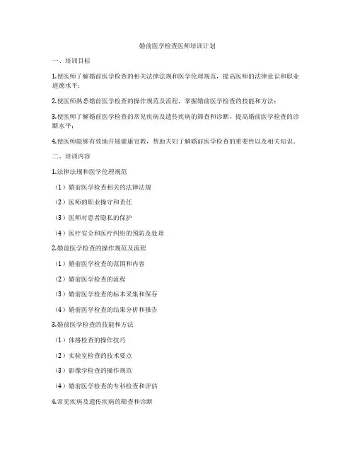 婚前医学检查医师培训计划