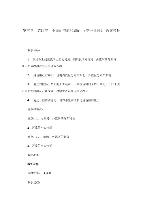 3.4中国的河流和湖泊(第一课时)(教案设计)七年级上册同步备课系列(中图版)