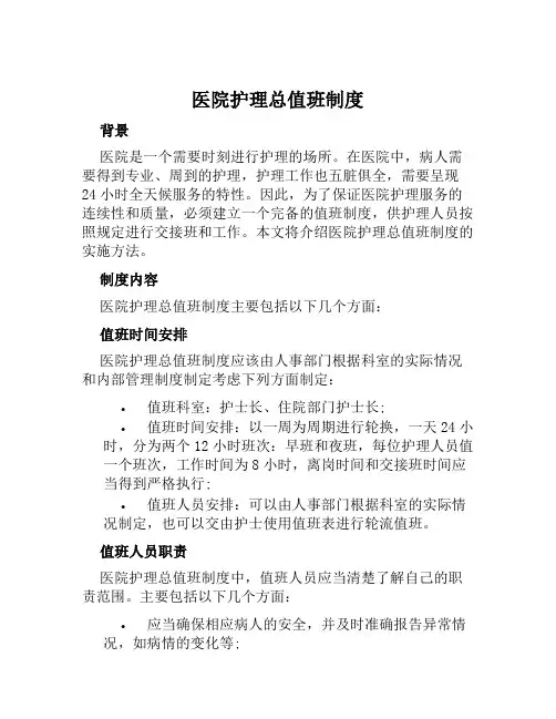 医院护理总值班制度