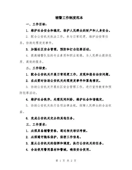辅警工作制度范本