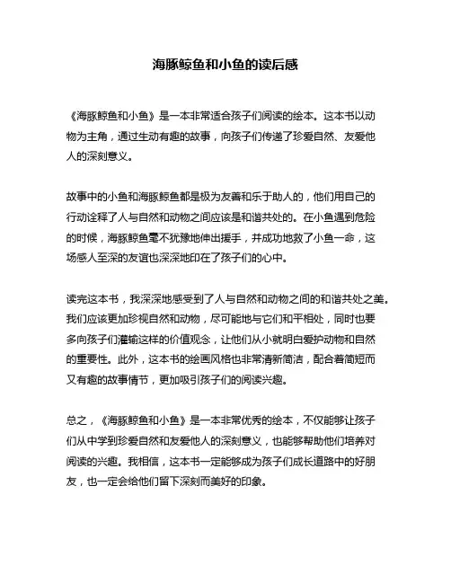 海豚鲸鱼和小鱼的读后感