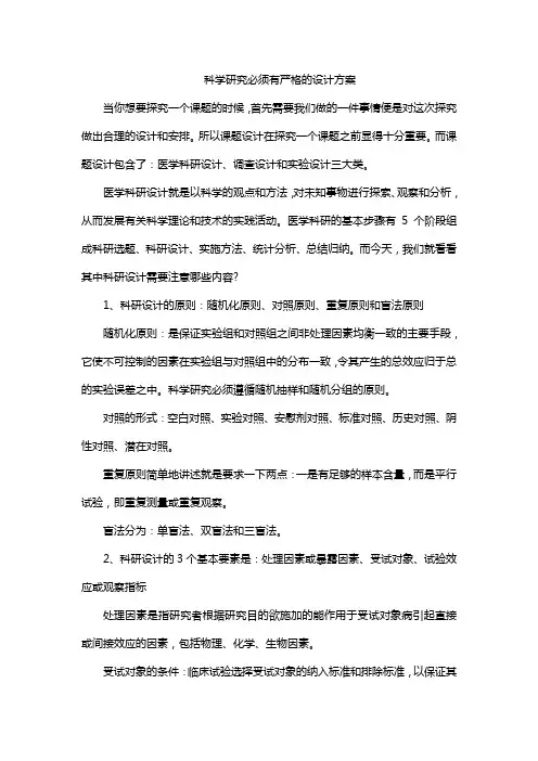 科学研究必须有严格的设计方案