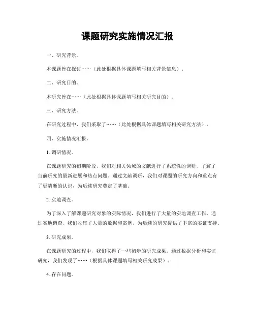 课题研究实施情况汇报