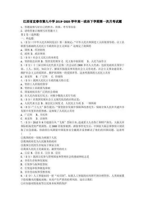 江西省宜春市第九中学2019-2020学年高一政治下学期第一次月考试题[附答案]