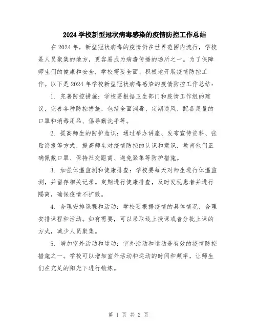 2024学校新型冠状病毒感染的疫情防控工作总结