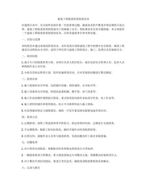 建筑工程隐患排查制度范本