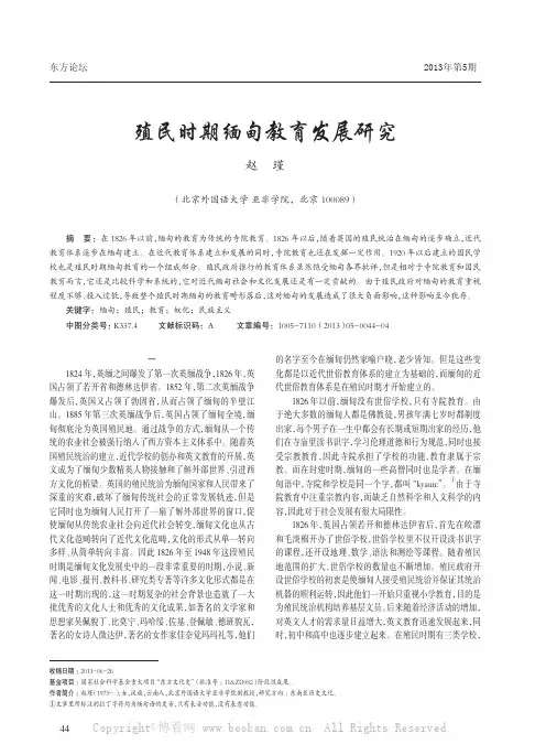 殖民时期缅甸教育发展研究