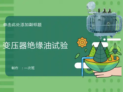 变压器绝缘油试验(一次班培训课件)