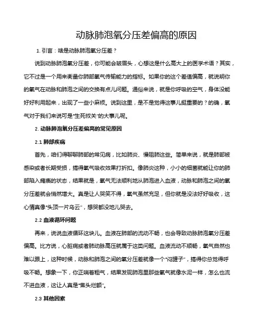 动脉肺泡氧分压差偏高的原因