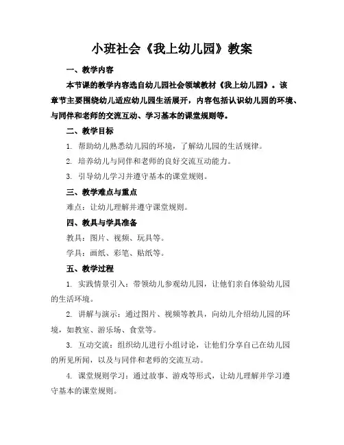 小班社会《我上幼儿园》教案