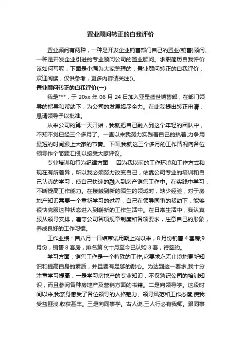 置业顾问转正的自我评价