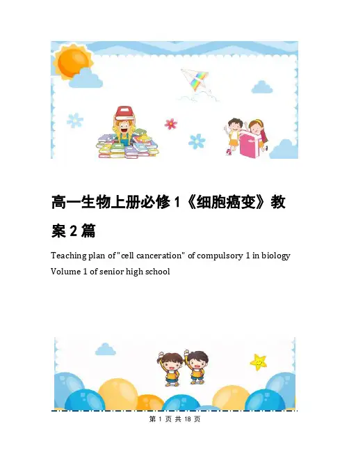 高一生物上册必修1《细胞癌变》教案2篇