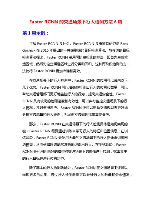 Faster RCNN的交通场景下行人检测方法6篇
