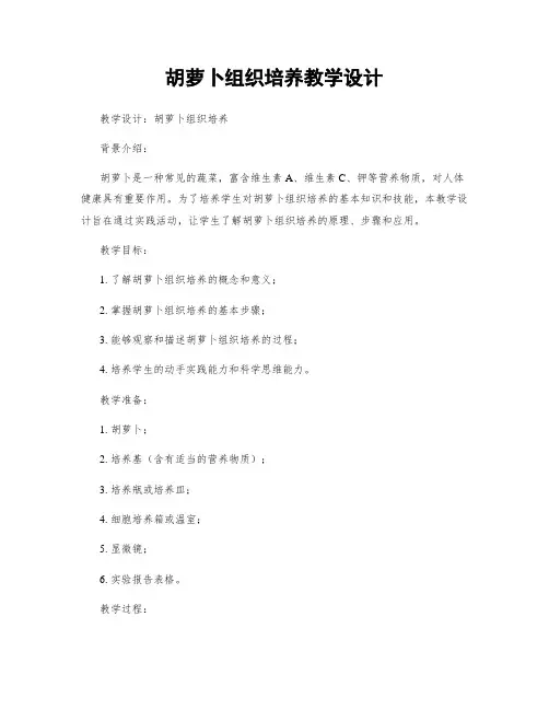 胡萝卜组织培养教学设计