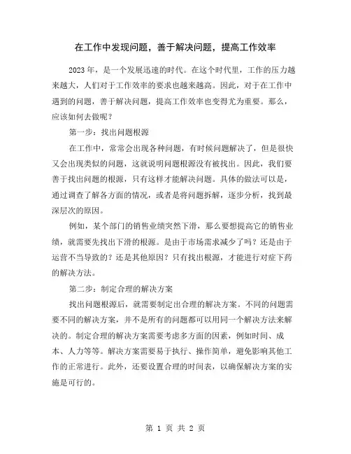 在工作中发现问题,善于解决问题,提高工作效率