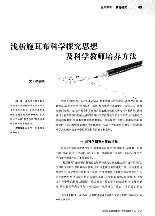浅析施瓦布科学探究思想及科学教师培养方法