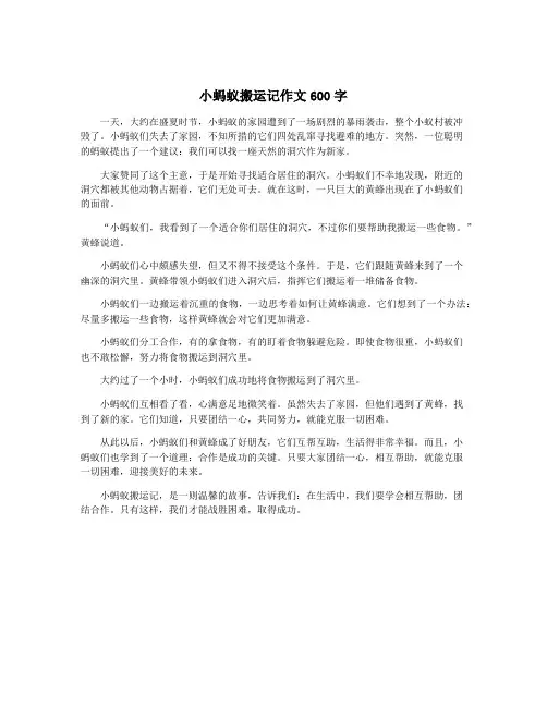 小蚂蚁搬运记作文600字