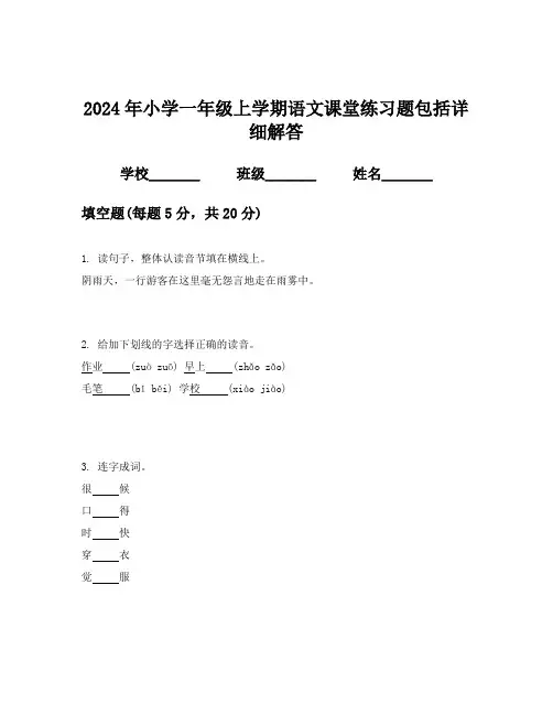 2024年小学一年级上学期语文课堂练习题包括详细解答
