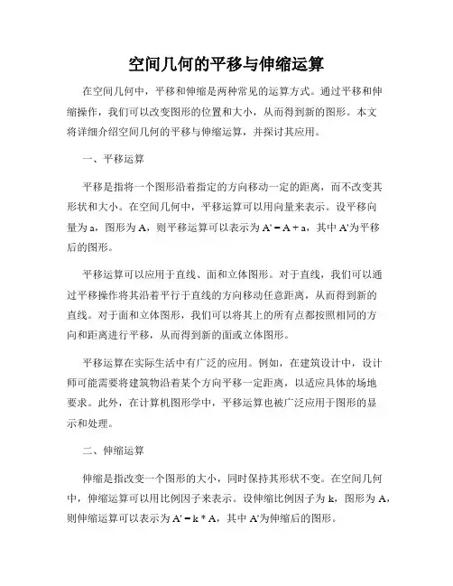 空间几何的平移与伸缩运算